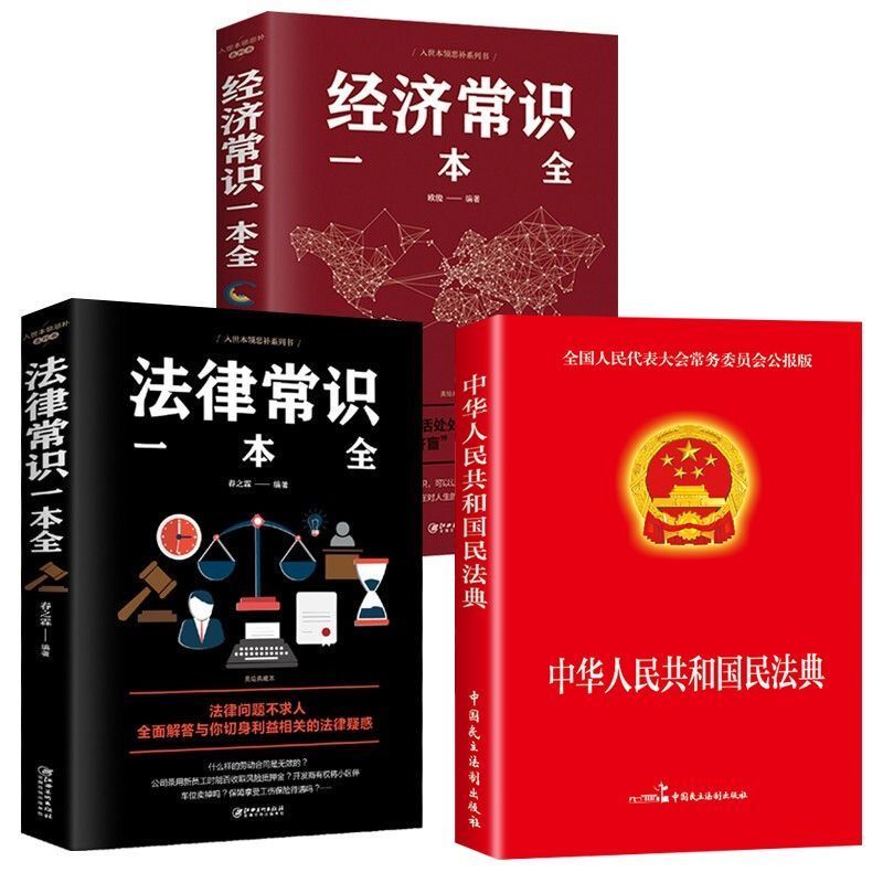 中华人民共和国民法典法律常识经济常识一本全正版法律一本通书籍 3本