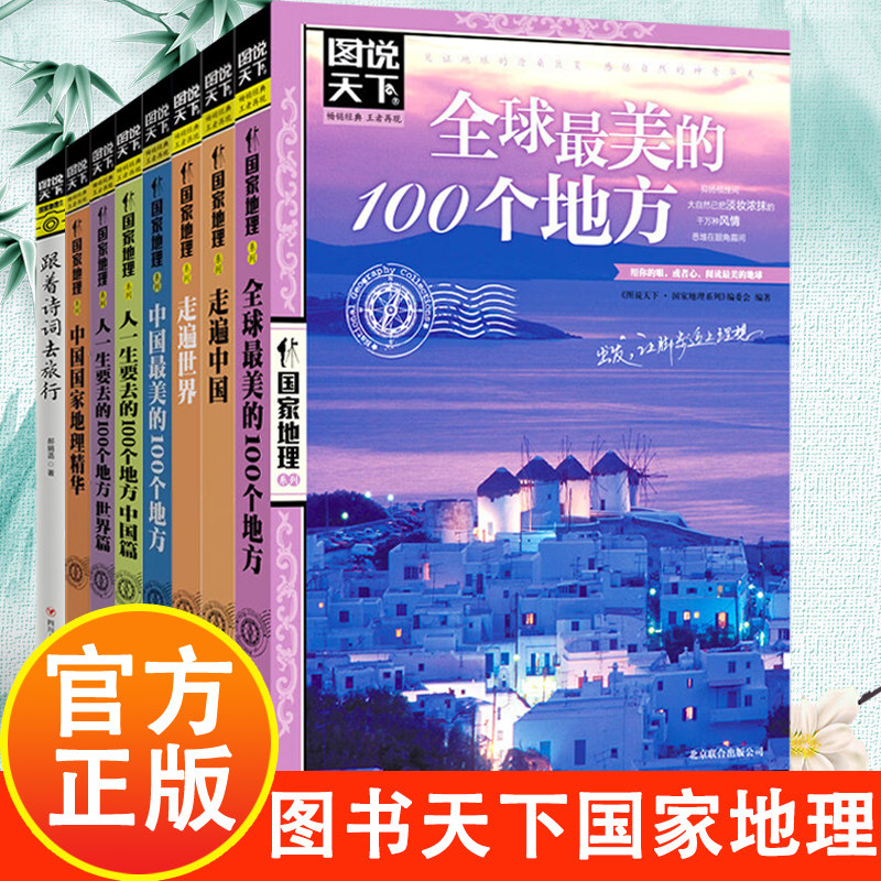 图说天下国家地理系列全8册 走遍中国世界最美的100个地方